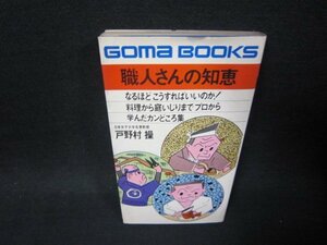 職人さんの知恵　戸野村操　日焼け強めシミカバー破れ有/SAL