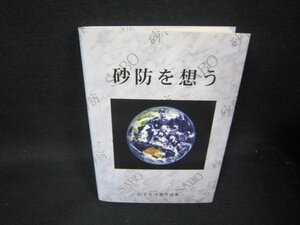 砂防を想う　松下忠洋著作選集　/SAK