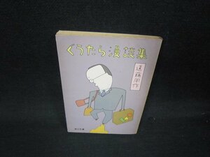 ぐうたら漫談集　遠藤周作　角川文庫　日焼け強めシミ有/SAS