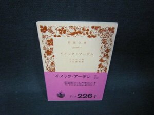 イノック・アーデン　テニスン作　岩波文庫　日焼け強め/SAS