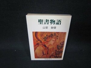 聖書物語　山室静著　教養文庫　日焼け強/SAR