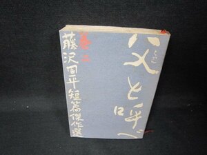 父と呼べ　藤沢周平　カバー焼けシミ有/SAQ