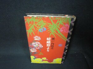 嵯峨野より　瀬戸内晴美　シミ多カバー破れ有/SAO