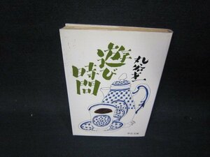 遊び時間　丸谷才一　中公文庫　日焼け強シミ有/SAR