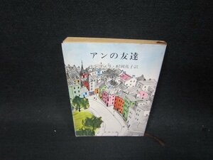 アンの友達　モンゴメリ　新潮文庫　日焼け強シミ有/SAS