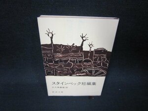 スタインベック短編集　スタインベック　新潮文庫　日焼け強折れ目有/SAR