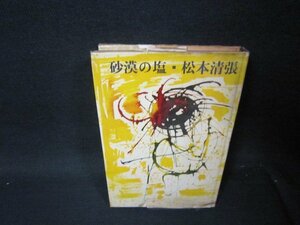 砂漠の塩　松本清張　日焼け強シミカバー破れ有/SAO