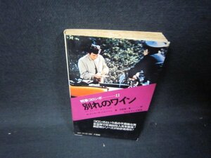 刑事コロンボ　別れのワイン　シミ多　/SAP