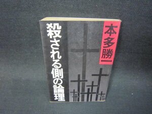 殺される側の論理　本多勝一　文庫　日焼け強シミ有/SAR