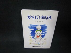 からだを鍛える　しつけ読本3　シミ有/SAP