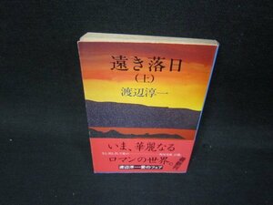 遠き落日（上）　渡辺淳一　角川文庫　日焼け強シミ有/SAS