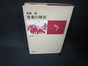 青春の穂高　青柳健　山岳名著シリーズ　シミカバー破れ有/SAO