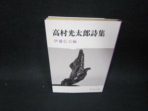 高村光太郎詩集　伊藤信吉編　新潮文庫　日焼け強歪み有/SAT