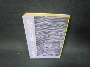 坂の上の雲（七）　司馬遼太郎　文春文庫　日焼け強/SAS