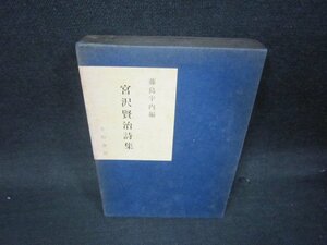 宮沢賢治詩集　文庫サイズ　日焼け強めシミ有/SAS