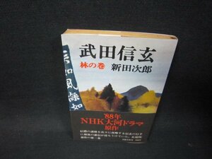 武田信玄　林の巻　新田次郎　日焼け強歪み有/SAP