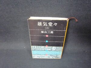 雄気堂々（上）　城山三郎　新潮文庫　シミ折れ目有/SAQ