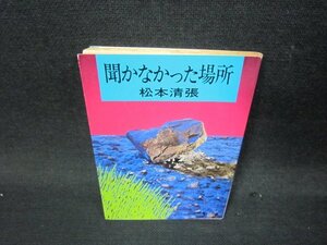 聞かなかった場所　松本清張　角川文庫　日焼け強シミ有/SAS