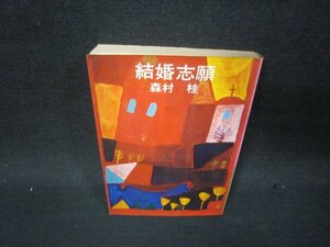 結婚志願　森村桂　森村桂文庫　シミ多カバーテープ留有/SAR