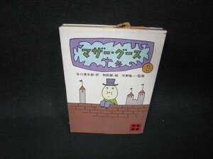 マザー・グース1　講談社文庫　日焼け強カバー破れ有/SAR