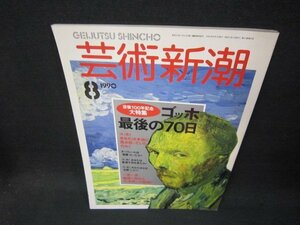 芸術新潮1990年8月号　ゴッホ最後の70日/SAY