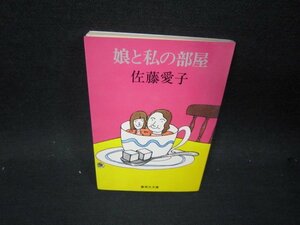 娘と私の部屋　佐藤愛子　集英社文庫　シミ折れ目有/SAT