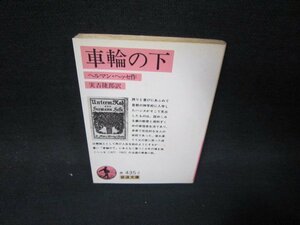 車輪の下　ヘルマン・ヘッセ作　岩波文庫　日焼け強シミ有/SAX