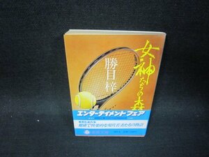 女神たちの森　勝目梓　徳間文庫　日焼け強/SAW