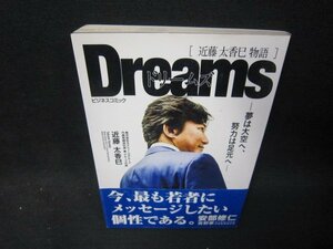 Dreamsドリームズ　近藤太香巳物語　日焼け強め帯破れ有/SAU