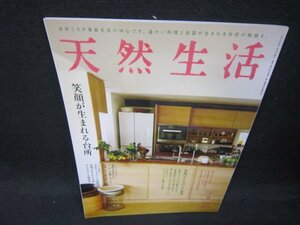 天然生活2020年9月号　笑顔が生まれる台所/SAU