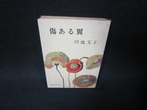 傷ある翼　円地文子　新潮文庫　日焼け強シミ有/SAY