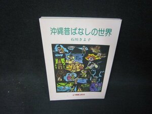 沖縄昔ばなしの世界　石川きよ子　シミ有/SAU