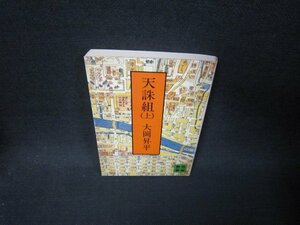 天誅組（上）　大岡昇平　講談社文庫　シミ多/SAY