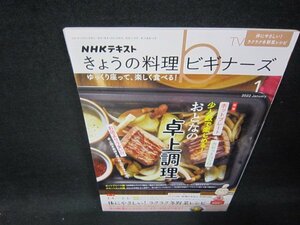 NHKきょうの料理ビギナーズ2022年1月号　おとなの卓上調理/SAU