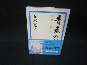 青春の門　放浪篇・上　五木寛之　講談社文庫/SAT