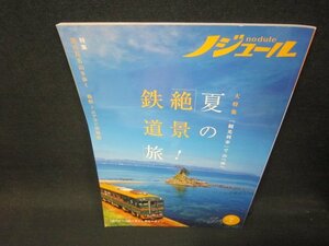ノジュール2022年7月号　夏の絶景！鉄道旅/SAY