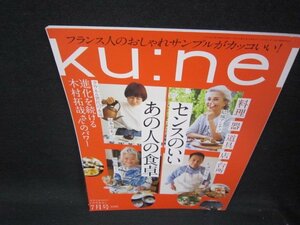 クウネル2020年7月号　センスのいいあの人の食卓/SAY