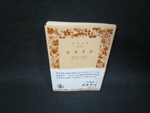 産業革命　T.S.アシュトン　岩波文庫　折れ目歪み有/SAW