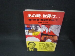 あの時世界は…　磯村尚徳・戦後史の旅1　シミ帯破れ有/SAX