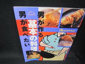 オレンジページ　男がつくる・男が食べたい基本の料理　折れ目有/SAY