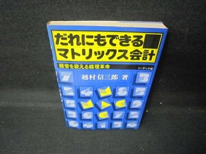 だれにでもできるマトリックス会計　越村信三郎著/JEU