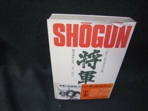 SHOGUN将軍　中巻　ジェームズ・クラベル　シミカバー帯破れ有/SAZF