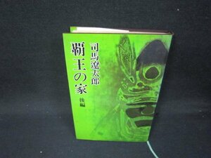 覇王の家　後編　司馬遼太郎　シミ有/SAZA