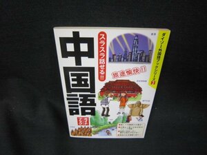 ダイソー外国語ブックシリーズ2　スラスラ話せる!!中国語ガイドブック/SAZD