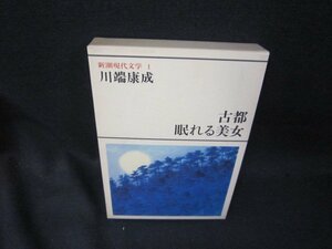 新潮現代文学1　川端康成/古都・眠れる美女/SAZF