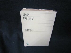 挽歌　原田康子　新潮文庫　日焼け強シミ有/SAZC