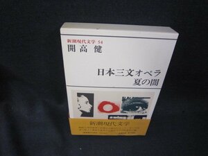 新潮現代文学54　開高健/日本三文オペラ・夏の闇　/SAZF