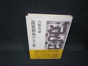 良寛和尚の人と歌　吉野秀雄　折れ目有/SAZA