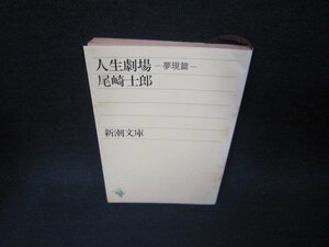 人生劇場　夢現篇　尾崎士郎　新潮文庫　日焼け強シミ有/SAZA