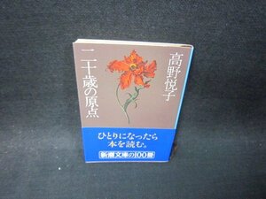 二十歳の原点　高野悦子　新潮文庫　日焼け強/SAZB